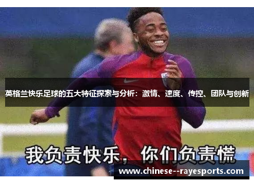 英格兰快乐足球的五大特征探索与分析：激情、速度、传控、团队与创新