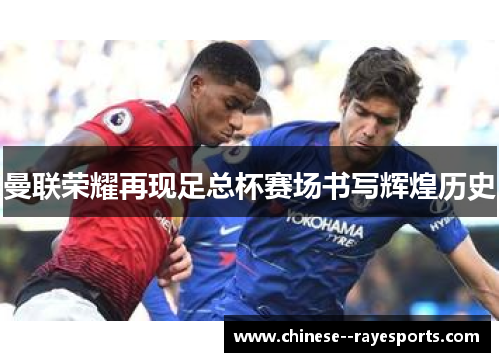 曼联荣耀再现足总杯赛场书写辉煌历史