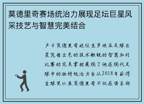莫德里奇赛场统治力展现足坛巨星风采技艺与智慧完美结合