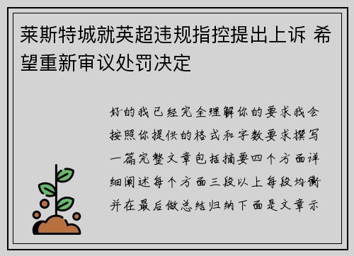莱斯特城就英超违规指控提出上诉 希望重新审议处罚决定