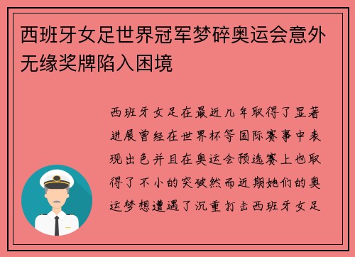 西班牙女足世界冠军梦碎奥运会意外无缘奖牌陷入困境