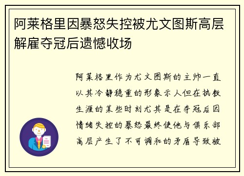 阿莱格里因暴怒失控被尤文图斯高层解雇夺冠后遗憾收场