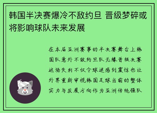 韩国半决赛爆冷不敌约旦 晋级梦碎或将影响球队未来发展