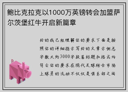 鲍比克拉克以1000万英镑转会加盟萨尔茨堡红牛开启新篇章