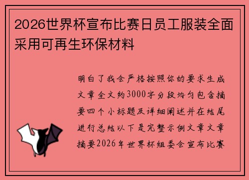 /uploads/images/20260805/2026-shi-jie-bei-xuan-bu-bi-sai-ri-yuan-gong-fu-zhuang-quan-mian-cai-yong-ke-zai-sheng-huan-bao-cai-liao.webp